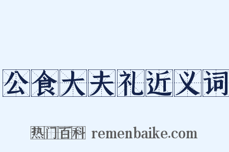 公食大夫礼近义词是什么意思的图片